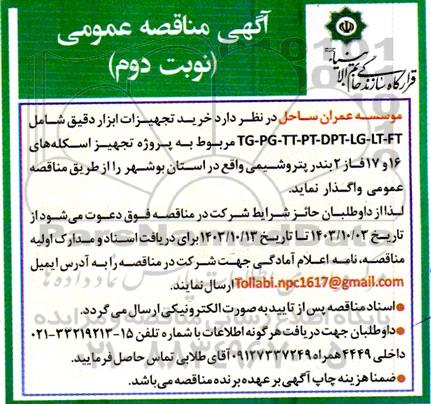 مناقصه  خرید تجهیزات ابزار دقیق ...- نوبت دوم 