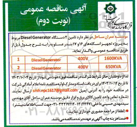 مناقصه تامین 2 دستگاه diesel genetator  - نوبت دوم 