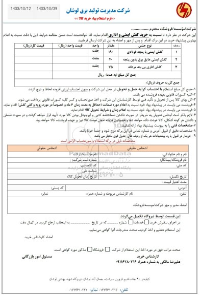 استعلام خرید کفش ایمنی و اداری