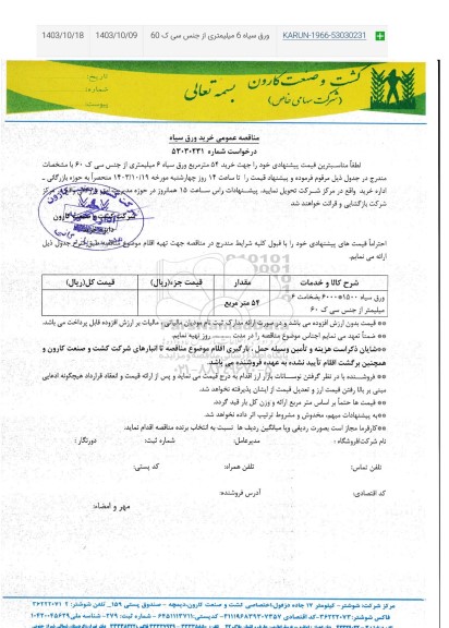 مناقصه عمومی خرید ورق سیاه