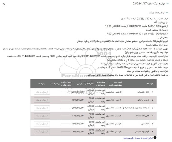 مزایده عمومی اقلام ضایعاتی شرکت رینگ سایپا