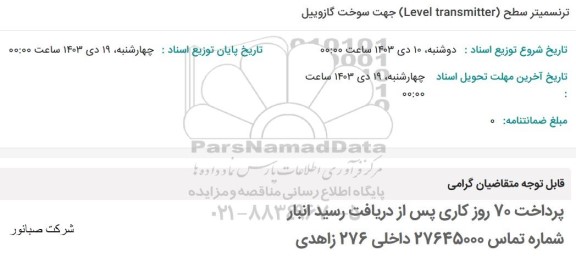 استعلام ترنسمیتر سطح (Level transmitter ) جهت سوخت گازوییل