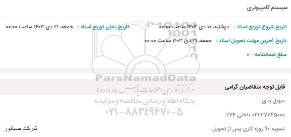 استعلام سیستم کامپیوتری
