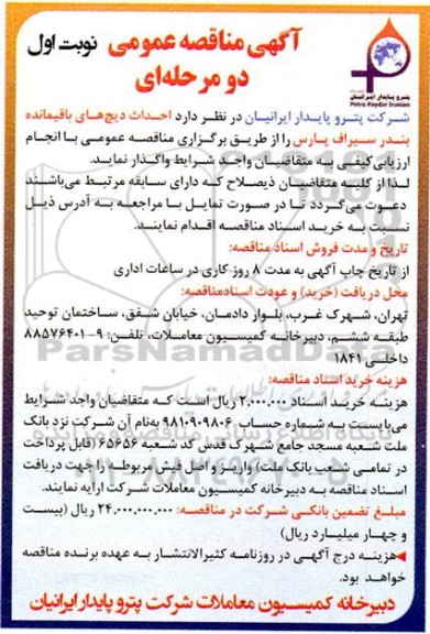 مناقصه احداث دیچ های باقیمانده بندر سیراف پارس