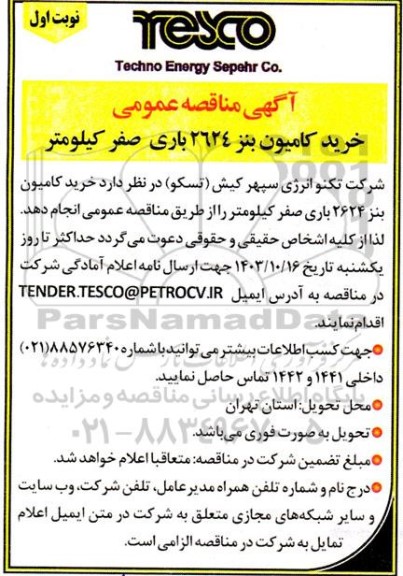 مناقصه عمومی خرید کامیون بنز 2624 باری صفر کیلومتر 