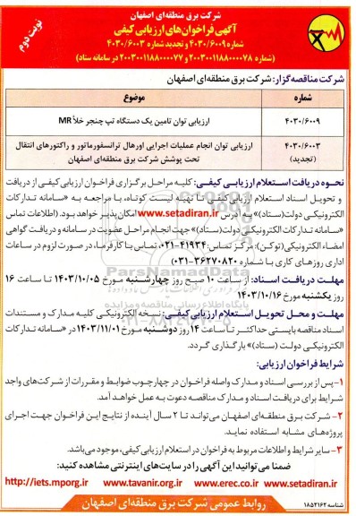ارزیابی کیفی ارزیابی توان تامین یک دستگاه تپ چنجر خلا MR و ... - نوبت دوم