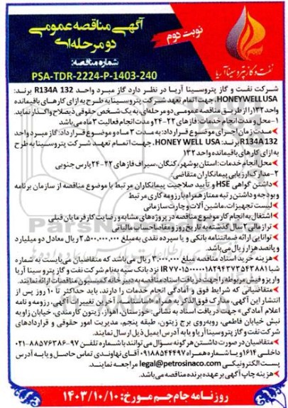 مناقصه گاز مبرد واحد R134A 132 ...- نوبت دوم