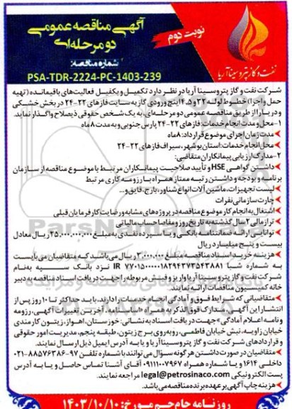 مناقصه تکمیل و بکفیل فعالیتهای باقیمانده (تهیه، حمل و اجرا) خطوط لوله - نوبت دوم
