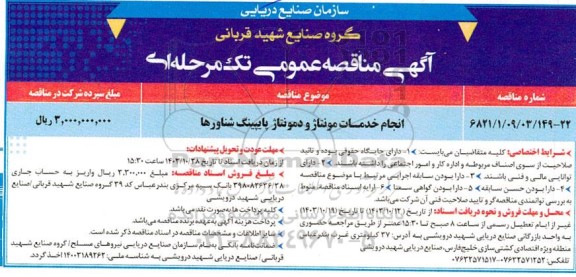 مناقصه انجام خدمات مونتاژ و دمونتاژ پایپینگ شناورها