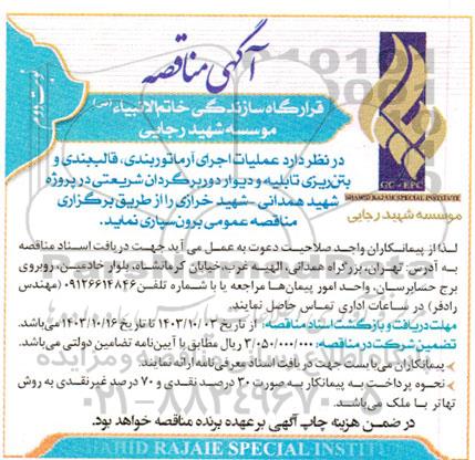 مناقصه عملیات اجرای آرماتور بندی قالب بندی و بتن ریزی تابلیه و دیوار دور برگردان- نوبت دوم