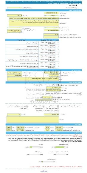 مناقصه، مناقصه عمومی همزمان با ارزیابی (یکپارچه) یک مرحله ای اجرای عملیات خطوط جمع اوری آب چاههای جدیدالحفرشهر حسن آباد و انتقال آن به مخزن موجود و خط انتقال از مخزن با