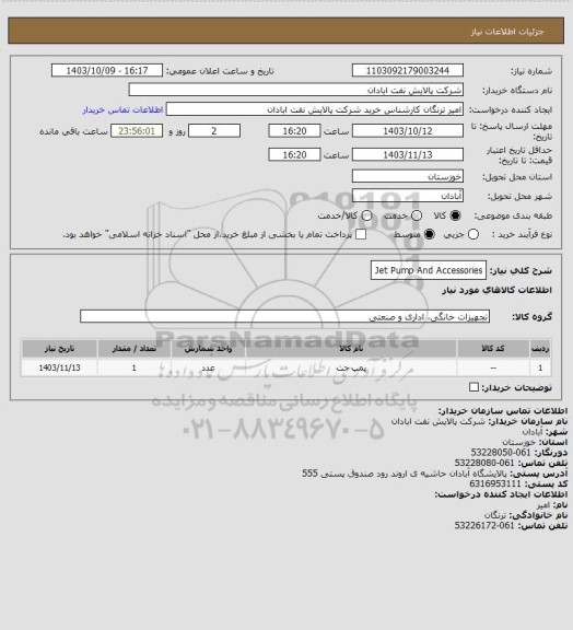 استعلام Jet Pump And Accessories