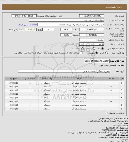 استعلام Basics of Designing Water