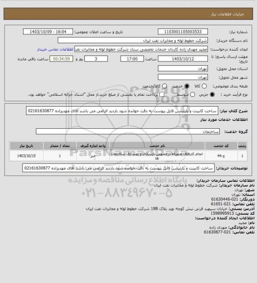 استعلام ساخت کابینت و پارتیشن 
فایل پیوست به دقت خوانده شود 
بازدید الزامی می باشد
 آقای مهدیزاده 02161630877