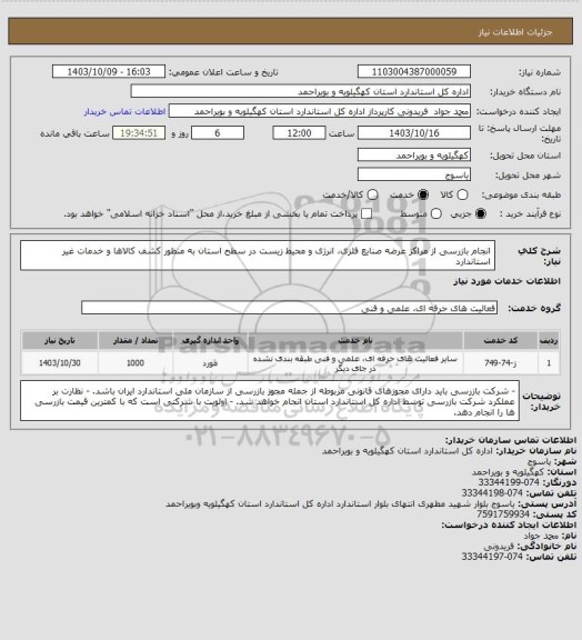 استعلام انجام بازرسی از مراکز عرضه صنایع فلزی، انرژی و محیط زیست در سطح استان به منظور کشف کالاها و خدمات غیر استاندارد