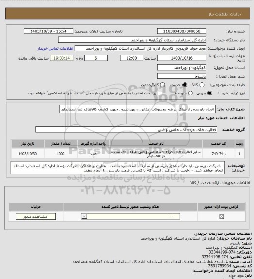 استعلام انجام بازرسی از مراکز عرضه محصولات غذایی و بهداشتی جهت کشف کالاهای غیر استاندارد