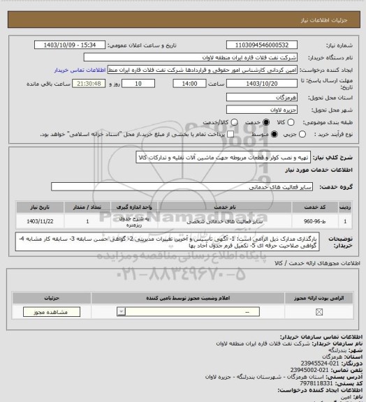 استعلام تهیه و نصب کولر و قطعات مربوطه جهت ماشین آلات نقلیه و تدارکات کالا