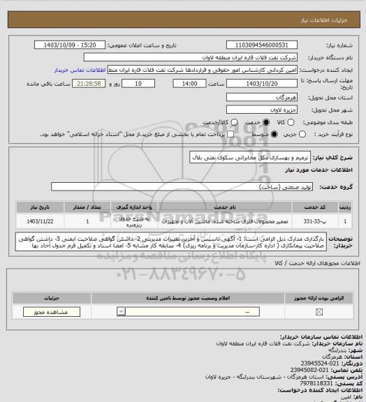 استعلام ترمیم و بهسازی دکل مخابراتی سکوی نفتی بلال