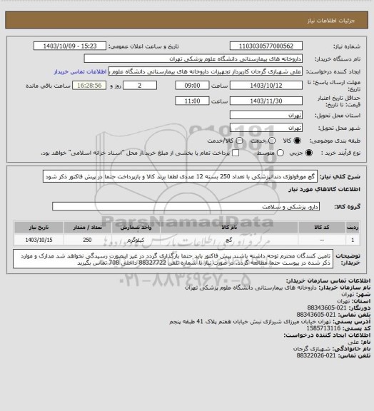 استعلام گچ مورفولوژی دندانپزشکی با تعداد 250 بسته 12 عددی
لطفا برند کالا و بازپرداخت حتما در پیش فاکتور ذکر شود