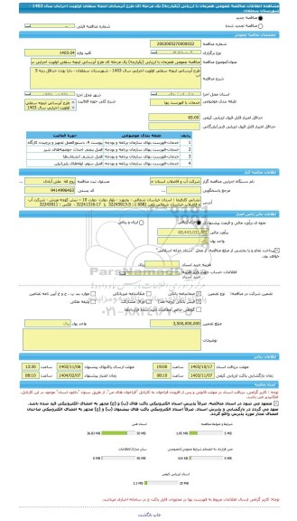 مناقصه، مناقصه عمومی همزمان با ارزیابی (یکپارچه) یک مرحله ای طرح آبرسانی اینچه سفلی اولویت اجرایی سال 1403 - شهرستان سملقان