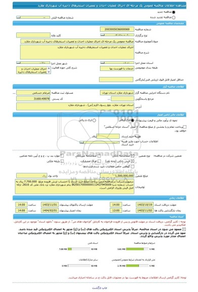 مناقصه، مناقصه عمومی یک مرحله ای اجرای عملیات احداث و تعمیرات استخرهای ذخیره آب شهرداری ملارد