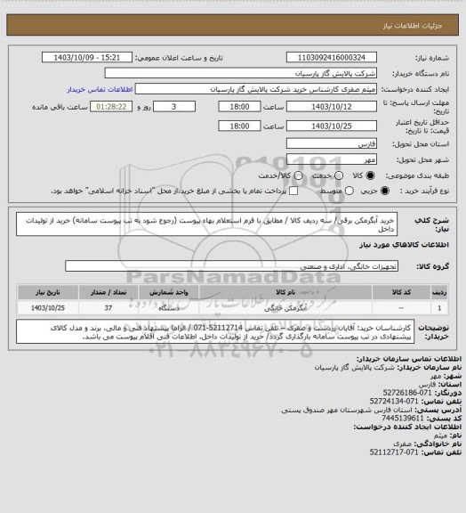 استعلام خرید آبگرمکن برقی/ سه ردیف کالا / مطابق با فرم استعلام بهاء پیوست (رجوع شود به تب پیوست سامانه)  خرید از تولیدات داخل