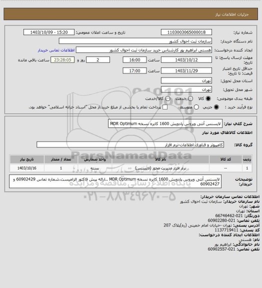 استعلام لایسنس آنتی ویروس پادویش 1600 کابره نسخه MDR Optimum
