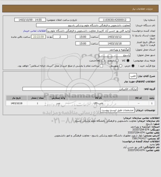 استعلام لامپ