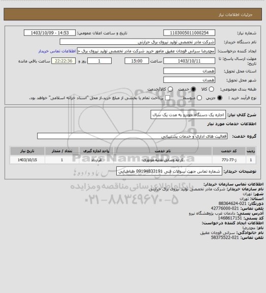 استعلام اجاره یک دستگاه خودرو به مدت یک سال