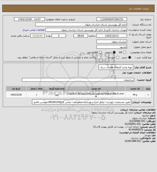 استعلام تهیه واجرا کارهای فولادی سبک