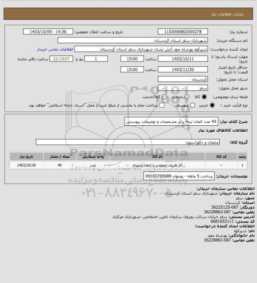استعلام 40 عدد المان ترمه برابر مشخصات و توضیحات پیوستی