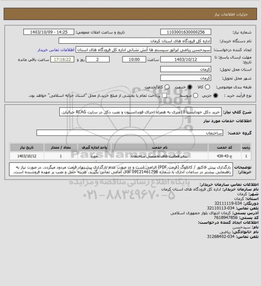 استعلام خرید دکل خودایستا 10متری به همراه اجرای فوندانسیون و نصب دکل در سایت RCAG جبالبارز.