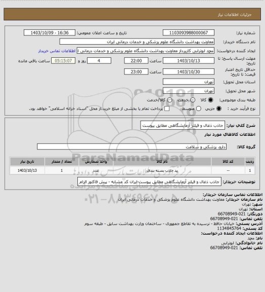 استعلام جاذب ذغال و فیلتر آزمایشگاهی مطابق پیوست