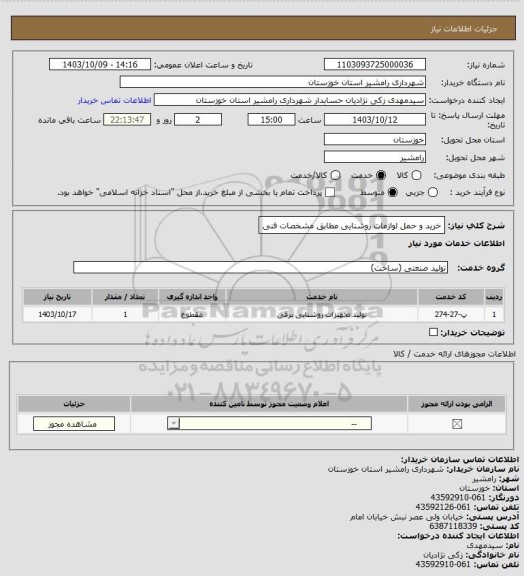 استعلام خرید و حمل لوازمات روشنایی مطابق مشخصات فنی
