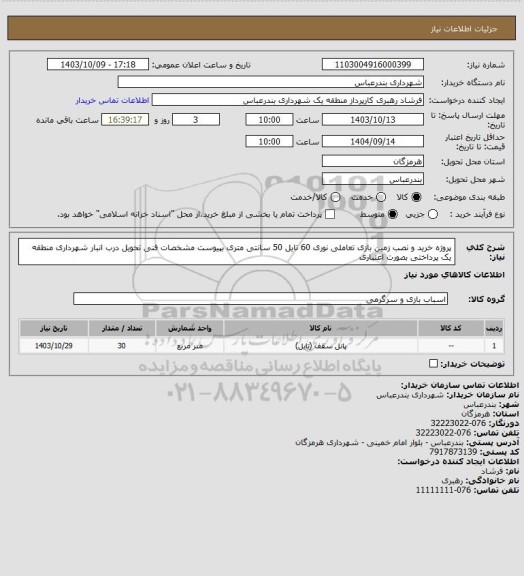 استعلام پروژه خرید و نصب  زمین بازی تعاملی نوری 60 تایل 50 سانتی متری بپیوست مشخصات فنی
تحویل درب انبار شهرداری منطقه یک
پرداختی بصورت اعتباری