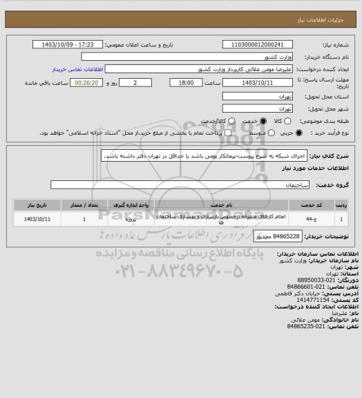 استعلام اجرای شبکه به شرح پیوست-پیمانکار بومی باشد یا حداقل در تهران دفتر داشته باشد.