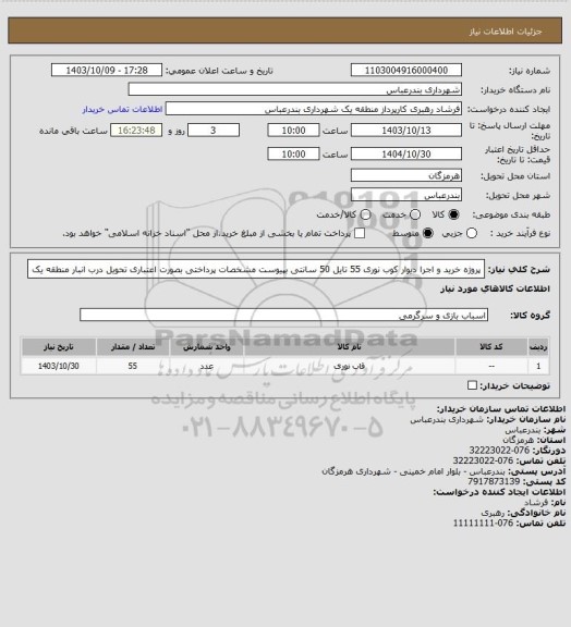 استعلام پروژه خرید و اجرا دیوار کوب نوری 55 تایل 50 سانتی بپیوست مشخصات 
پرداختی بصورت اعتباری
تحویل درب انبار منطقه یک