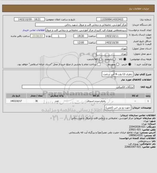 استعلام باطری 12 ولت 9 آمپر ساعت