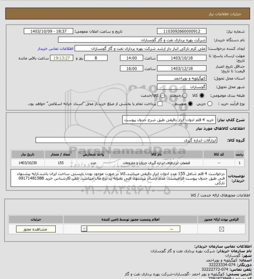 استعلام خرید 4 قلم ادوات ابزار دقیقی طبق شرح جدول پیوست، سایت ستاد