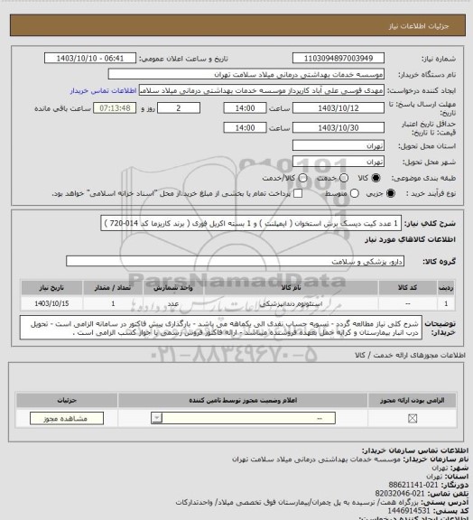 استعلام 1 عدد کیت دیسک برش استخوان ( ایمپلنت ) و 1 بسته اکریل فوری ( برند کاریزما کد 014-720 )
