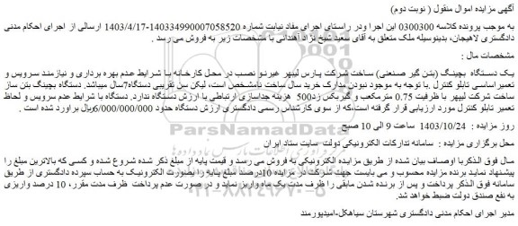 مزایده یک دستگاه  بچینگ (بتن گیر صنعنی) ساخت شرکت پارس لیبهر غیرنو نصب در محل کارخانه
