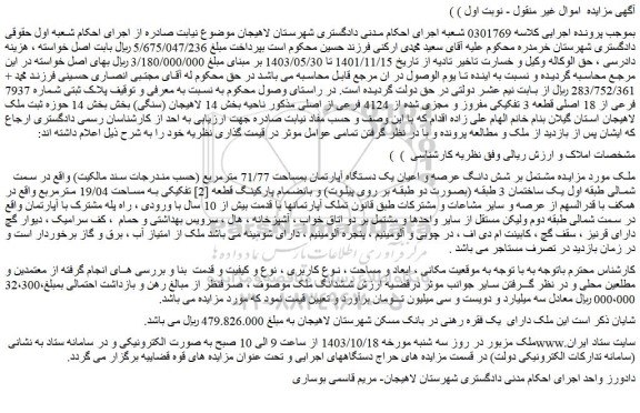 مزایده مشتمل بر شش دانگ عرصه و اعیان یک دستگاه آپارتمان بمساحت 71/77 مترمربع