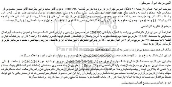 مزایده شش دانگ عرصه و اعیان یک باب آپارتمان مسکونی به مساحت 113/81 مترمربع طبقه دوم