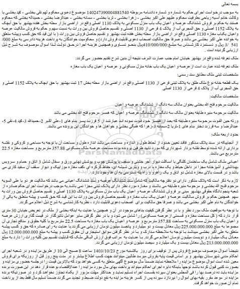 مزایده فروش ششدانگ عرصه و اعیان یک باب منزل مسکونی به پلاک 1130 اصلی