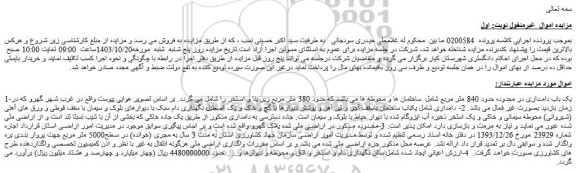 مزایده یک باب دامداری در محدوده حدود 840 متر مربع