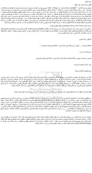 مزایده پلاک ثبتی 31 فرعی از 921 اصلی بخش 10 تهران