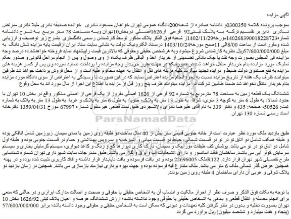 مزایده ششدانگ یک قطعه زمین به مساحت 78 مترمربع به شماره 92 فرعی از 1626 اصلی مفروز از یک فرعی از اصلی 