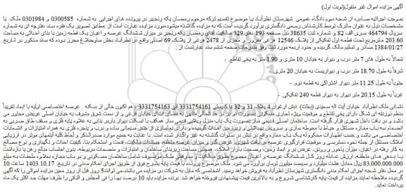 مزایده میزان ششدانگ عرصه و اعیان یک قطعه زمین با بنای احداثی به مساحت 203.60 مترمربع تحت قطعه اول تفکیکی از پلاک 12546 فرعی مفروز و مجزی از 2478 فرعی از پلاک 69 اصلی