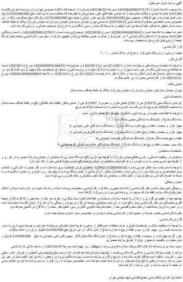 مزایده آپارتمان با پلاک ثبتی 50152 فرعی از 2395 اصلی مفروز و مجزی از 35407 فرعی از اصلی