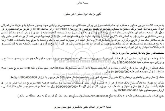 مزایده ملک (خانه سرا)